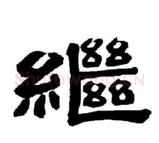 繼字唐玄宗毛笔隶书书法写法,摘自唐玄宗毛笔隶书书法作品