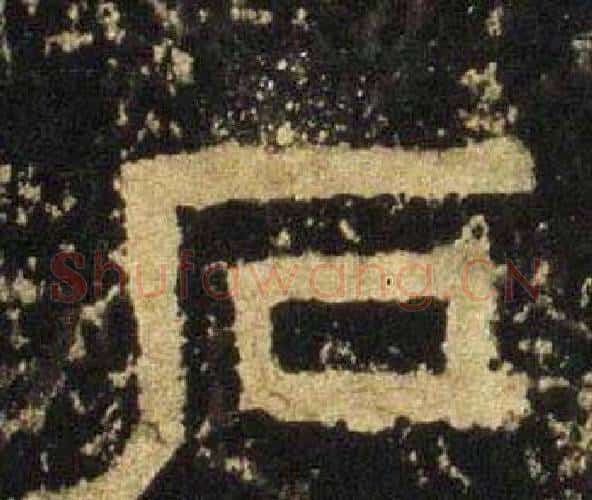 石字佚名毛笔隶书书法写法,摘自张迁碑