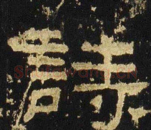 詩字佚名毛笔隶书书法写法,摘自张迁碑