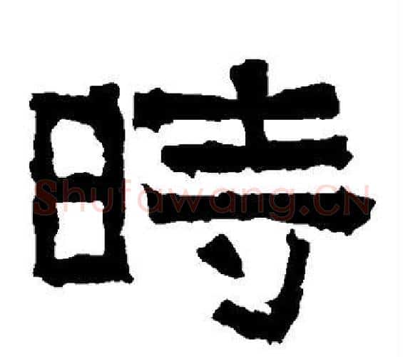 时字佚名毛笔隶书书法写法,摘自张迁碑