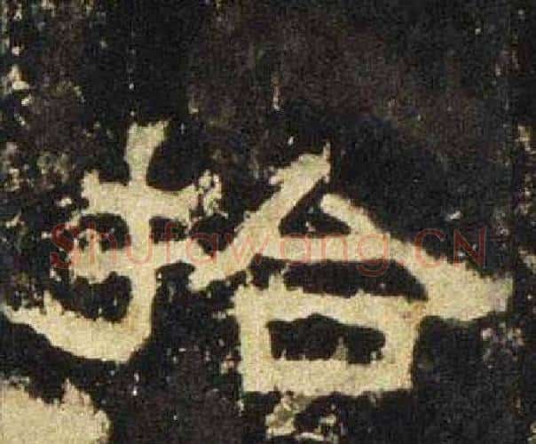 拾字佚名毛笔隶书书法写法,摘自张迁碑
