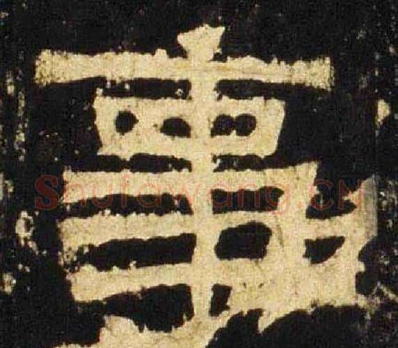事字佚名毛笔隶书书法写法,摘自张迁碑