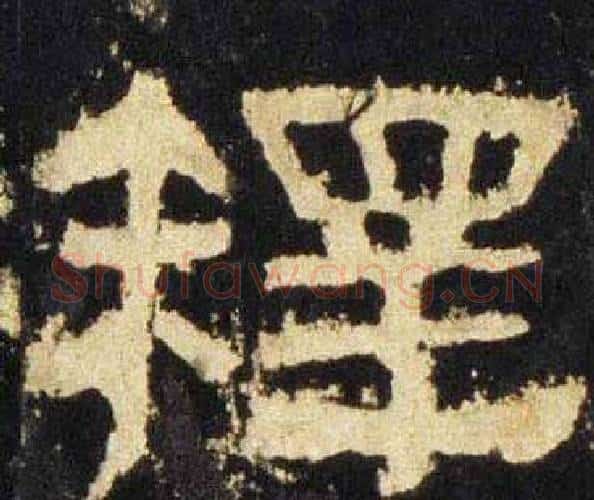释字佚名毛笔隶书书法写法,摘自张迁碑