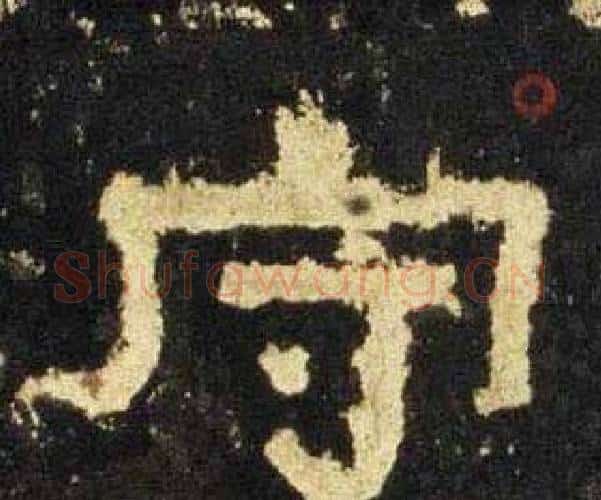 守字佚名毛笔隶书书法写法,摘自张迁碑