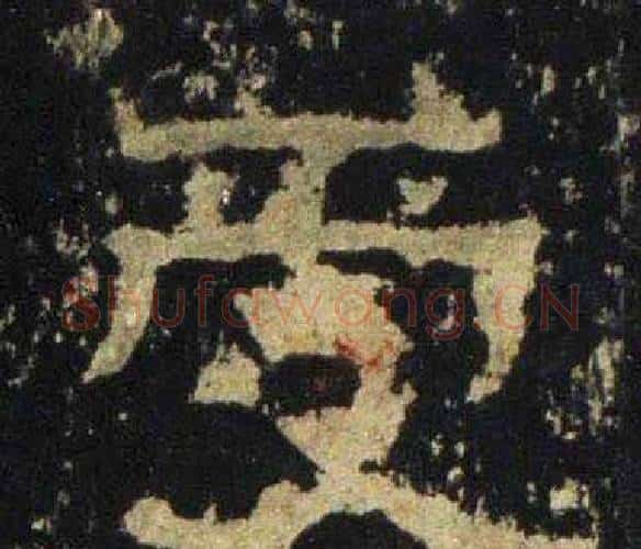 受字佚名毛笔隶书书法写法,摘自张迁碑