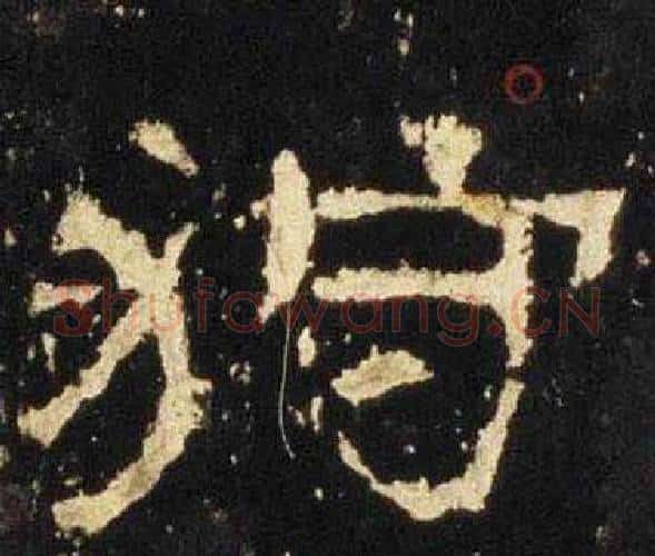 狩字佚名毛笔隶书书法写法,摘自张迁碑