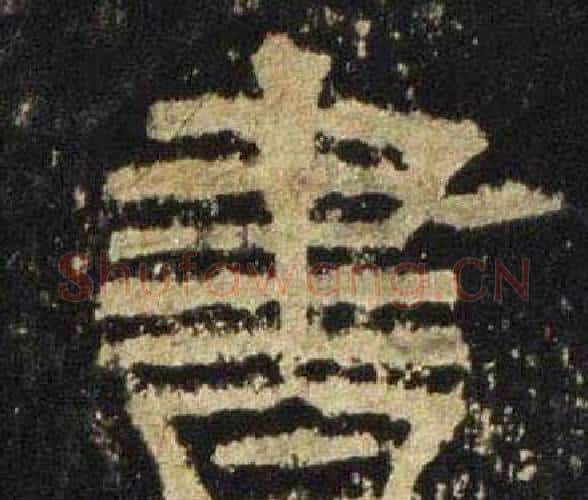 書字佚名毛笔隶书书法写法,摘自张迁碑