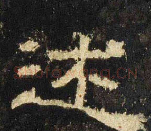 述字佚名毛笔隶书书法写法,摘自张迁碑