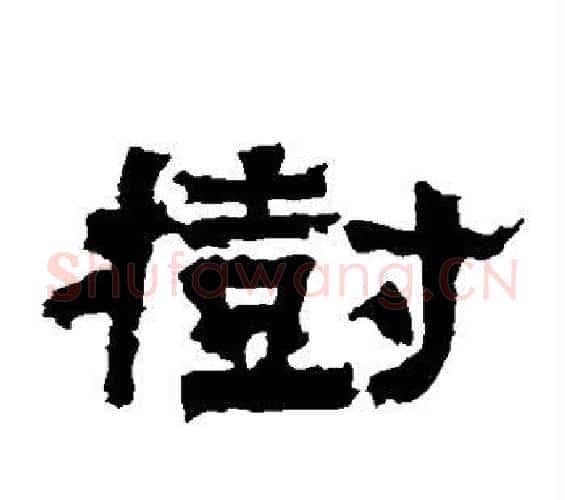 树字佚名毛笔隶书书法写法,摘自张迁碑