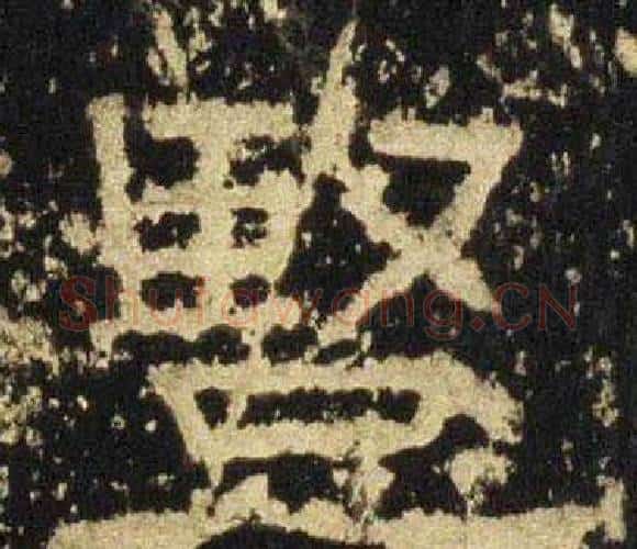 竪字佚名毛笔隶书书法写法,摘自张迁碑
