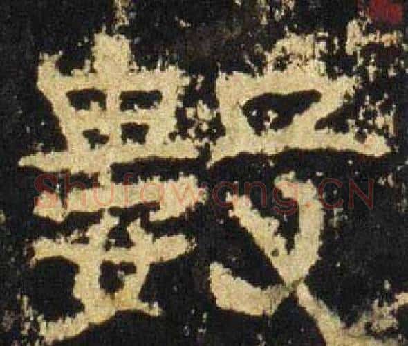 數字佚名毛笔隶书书法写法,摘自张迁碑