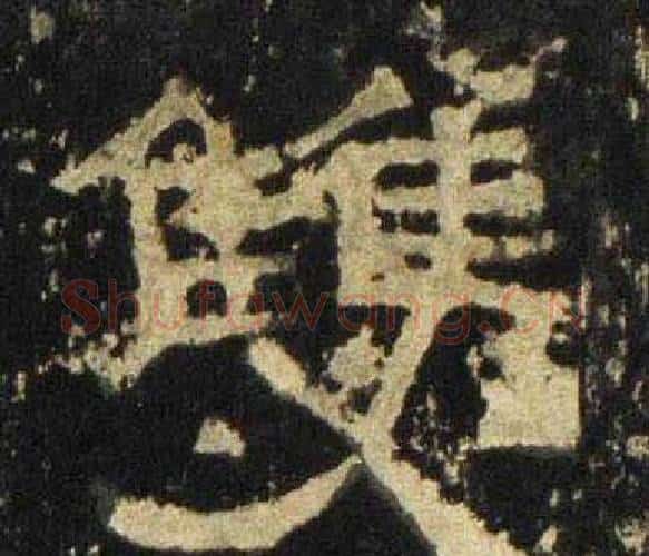 雙字佚名毛笔隶书书法写法,摘自张迁碑