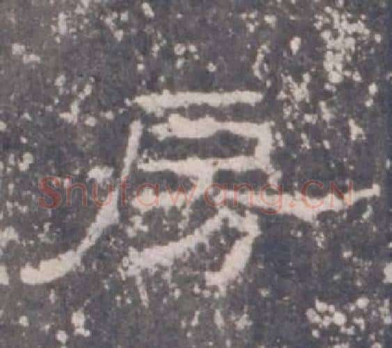 房字佚名毛笔隶书书法写法,摘自礼器碑