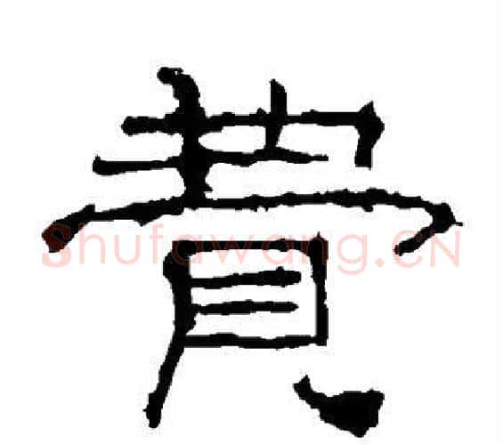 费字佚名毛笔隶书书法写法,摘自礼器碑