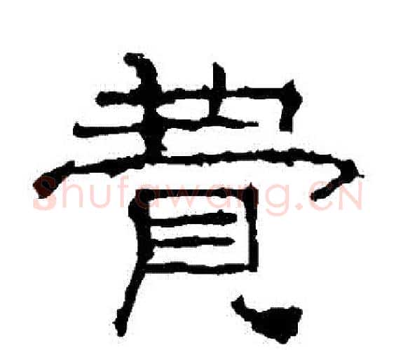 費字佚名毛笔隶书书法写法,摘自礼器碑