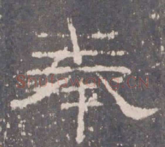 奉字佚名毛笔隶书书法写法,摘自礼器碑