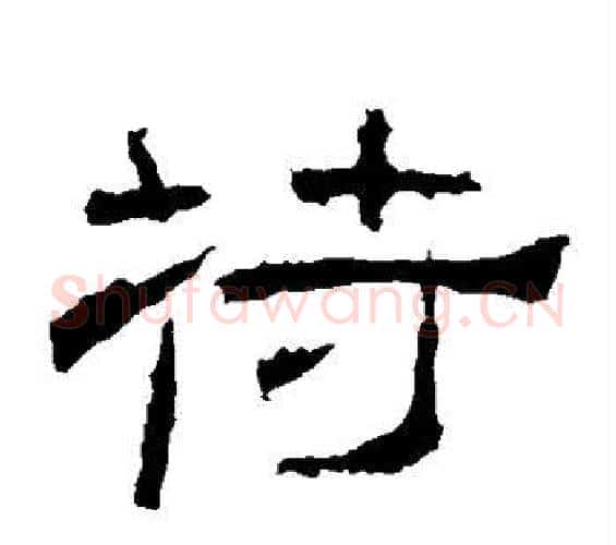 苻字佚名毛笔隶书书法写法,摘自礼器碑