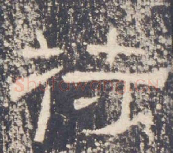 符字佚名毛笔隶书书法写法,摘自礼器碑