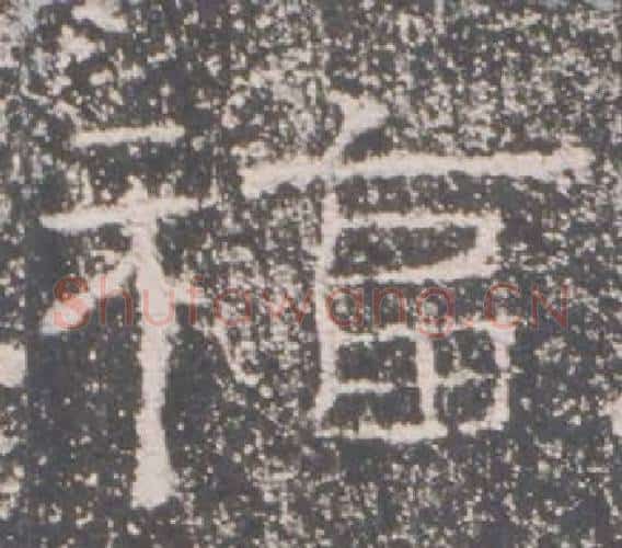 福字佚名毛笔隶书书法写法,摘自礼器碑