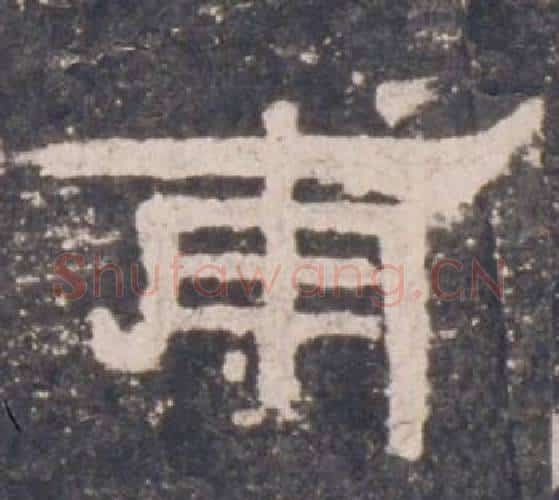 甫字佚名毛笔隶书书法写法,摘自礼器碑