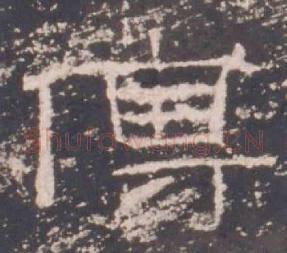傅字佚名毛笔隶书书法写法,摘自礼器碑