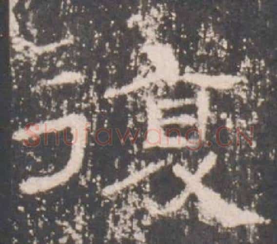復字佚名毛笔隶书书法写法,摘自礼器碑