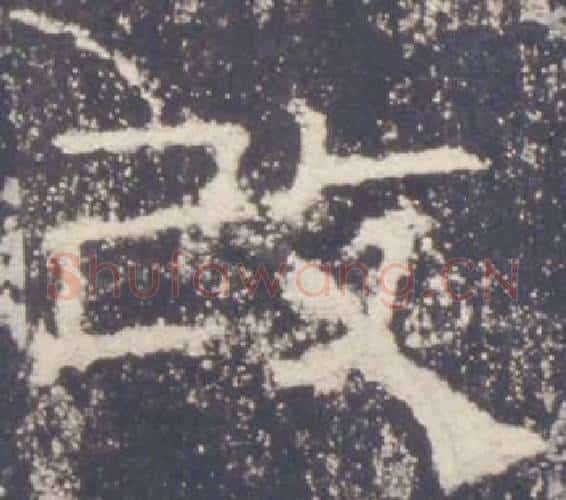 改字佚名毛笔隶书书法写法,摘自礼器碑