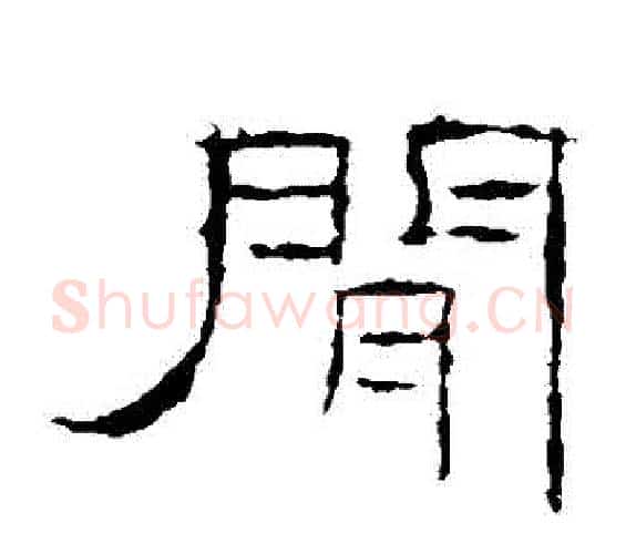 間字佚名毛笔隶书书法写法,摘自礼器碑