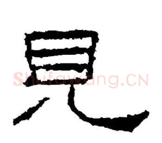 见字佚名毛笔隶书书法写法,摘自礼器碑