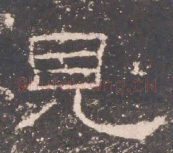 見字佚名毛笔隶书书法写法,摘自礼器碑
