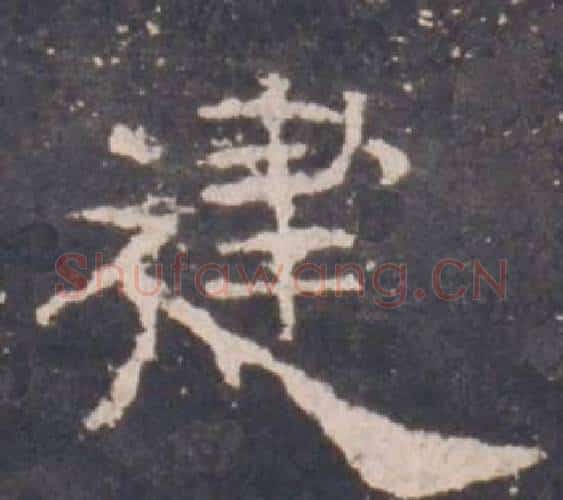 建字佚名毛笔隶书书法写法,摘自礼器碑