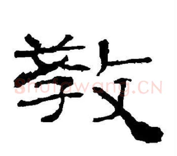 教字佚名毛笔隶书书法写法,摘自礼器碑