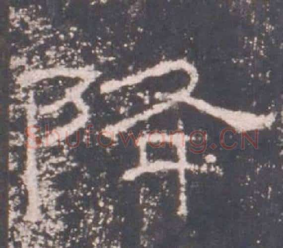 降字佚名毛笔隶书书法写法,摘自礼器碑