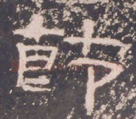 節字佚名毛笔隶书书法写法,摘自礼器碑