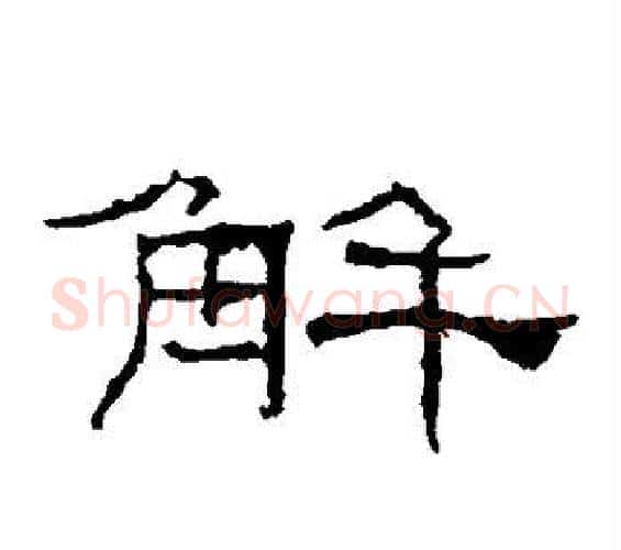 解字佚名毛笔隶书书法写法,摘自礼器碑