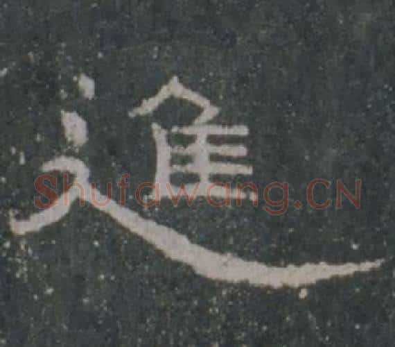 進字佚名毛笔隶书书法写法,摘自礼器碑
