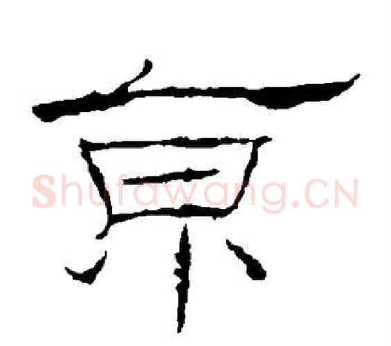 京字佚名毛笔隶书书法写法,摘自礼器碑