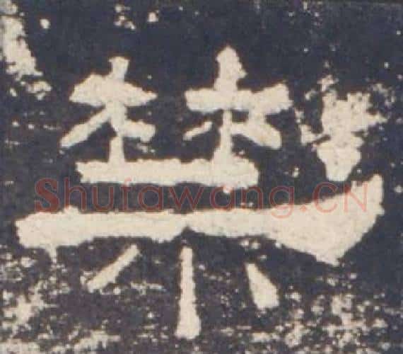 禁字佚名毛笔隶书书法写法,摘自礼器碑