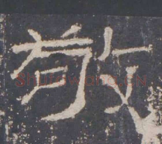 敬字佚名毛笔隶书书法写法,摘自礼器碑