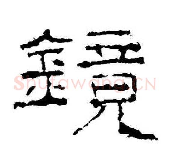 鏡字佚名毛笔隶书书法写法,摘自礼器碑