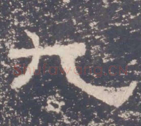 九字佚名毛笔隶书书法写法,摘自礼器碑