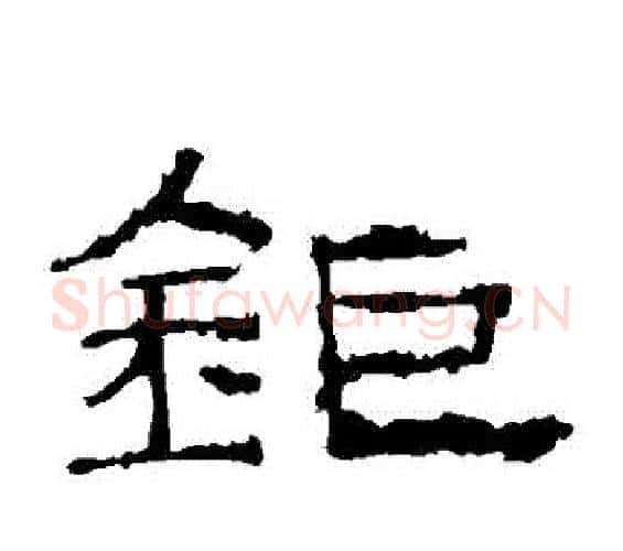鉅字佚名毛笔隶书书法写法,摘自礼器碑
