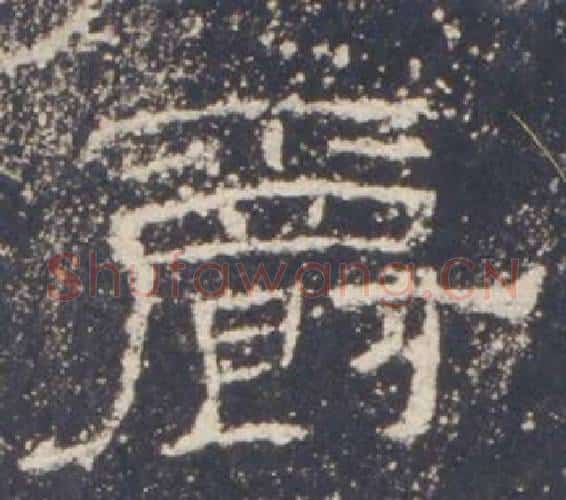 爵字佚名毛笔隶书书法写法,摘自礼器碑
