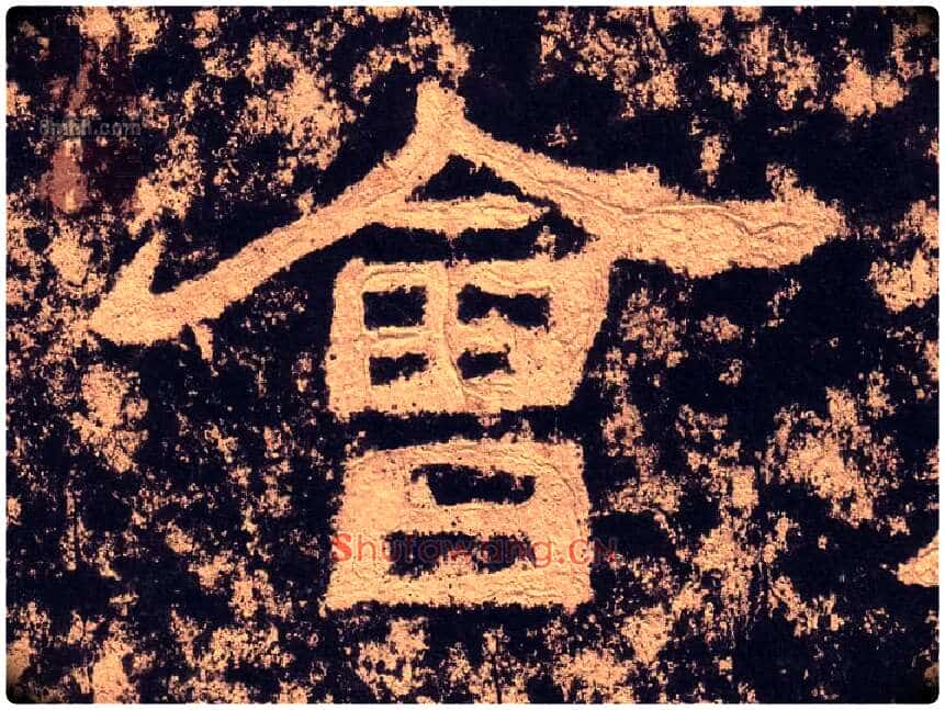 会毛笔隶书写法,摘自汉西狭颂