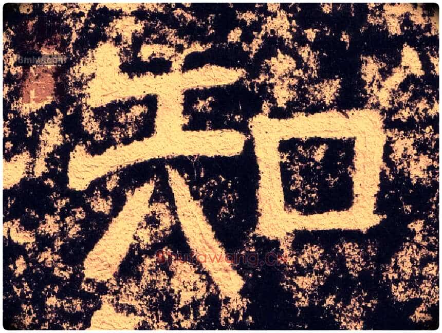 知毛笔隶书写法,摘自汉西狭颂
