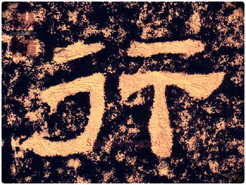 行毛笔隶书写法,摘自汉西狭颂