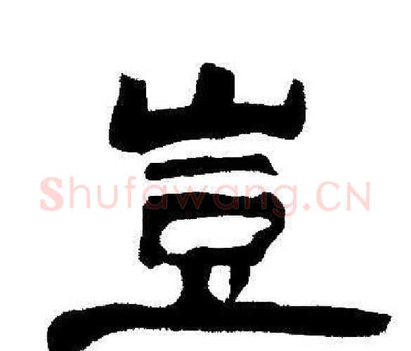 豈字邓石如毛笔隶书书法写法,摘自邓石如毛笔隶书书法作品