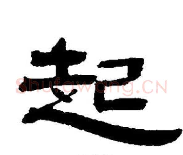 起字邓石如毛笔隶书书法写法,摘自邓石如毛笔隶书书法作品