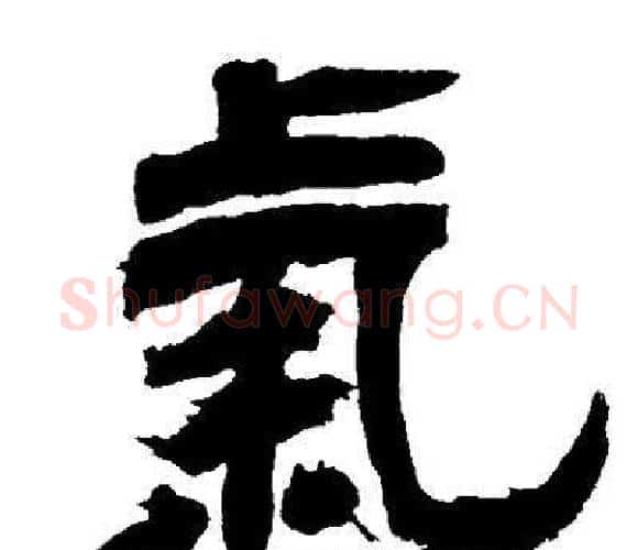 氣字邓石如毛笔隶书书法写法,摘自邓石如毛笔隶书书法作品