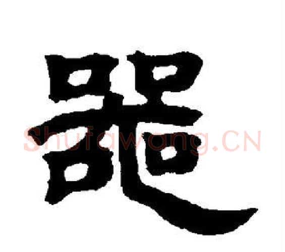 器字邓石如毛笔隶书书法写法,摘自邓石如毛笔隶书书法作品